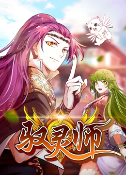 馭靈師