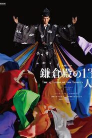 鎌倉殿的13人
