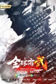 動態漫畫·全球高武