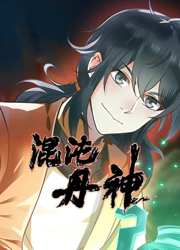 混沌丹神·動態漫