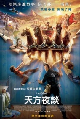 天方夜談