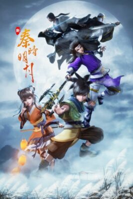 新秦時明月