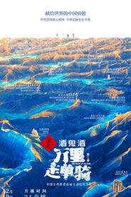 萬里走單騎 第二季