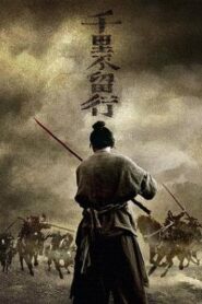 千里不留行