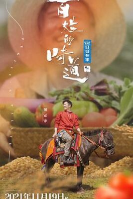 百姓的味道
