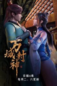 萬域封神