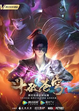 動態漫畫·斗破蒼穹第四季