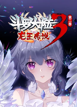 斗羅大陸3龍王傳說第二季