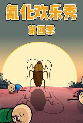 氰化歡樂秀第四季