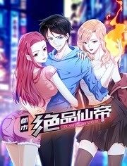 都市絕品仙帝