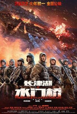 長津湖之水門橋