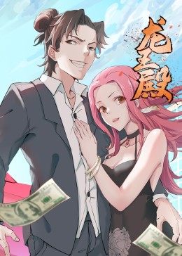 動態漫畫·龍王殿第一季