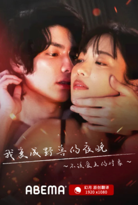 我變成野獸的夜晚~不該愛上的對象~