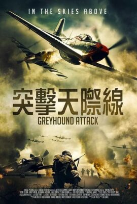 突擊天際線