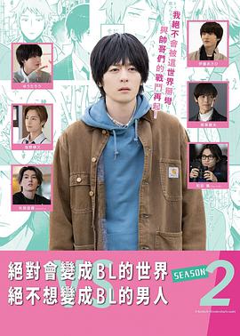 絕對會變成BL的世界VS絕不想變成BL的男人第二季