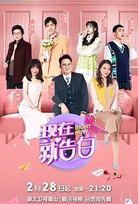 現在就告白第五季