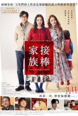 接棒家族