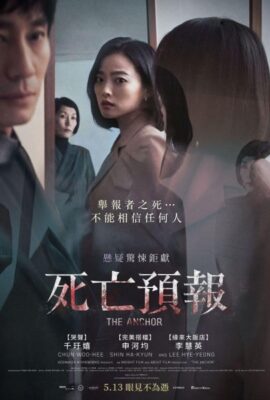 死亡預報/主播