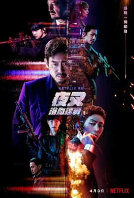 夜叉：浴血諜戰