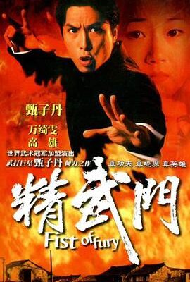 精武門