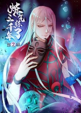 動態漫畫·鍊氣練了三千年第二季