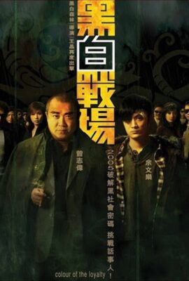 黑白戰場