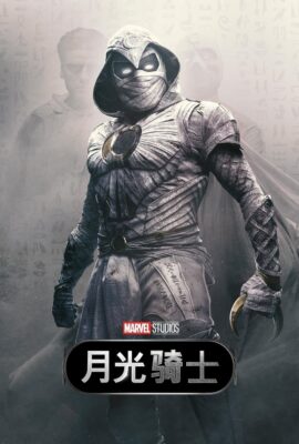 月光騎士