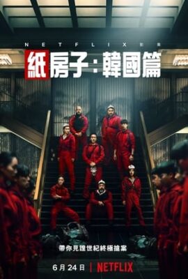 紙房子：韓國篇