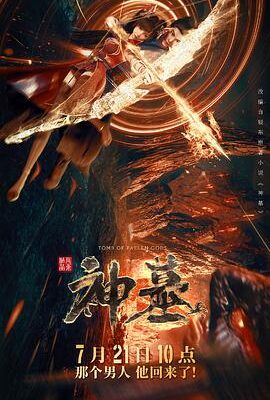 神墓2022