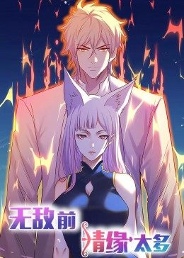 動態漫畫·無敵前情緣太多