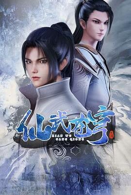 仙武蒼穹