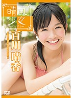[DV-005] 「晴風少女」 百川晴香