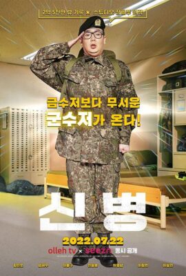 新兵
