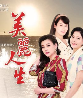 美麗人生