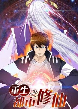 動態漫畫·重生之都市修仙