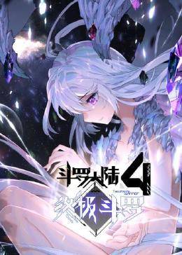 動態漫畫·斗羅大陸4終極斗羅