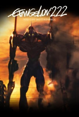 福音戰士新劇場版：破