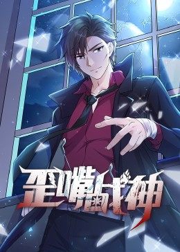動態漫畫·歪嘴戰神