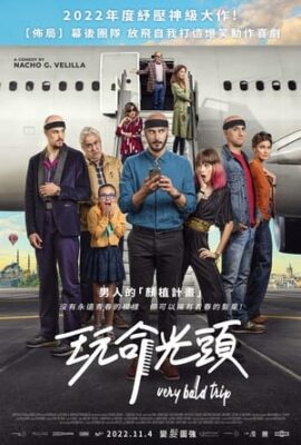 玩命光頭