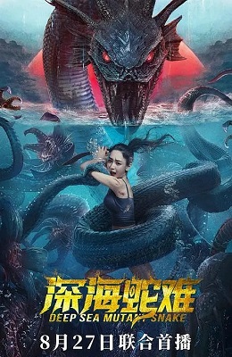 深海蛇難
