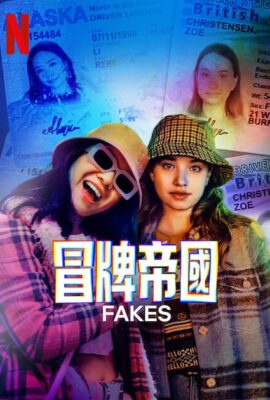 冒牌帝國第一季