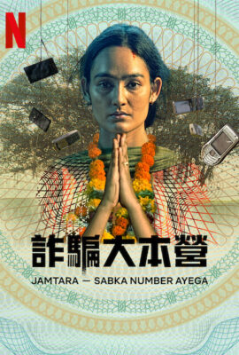 賈姆塔拉：騙你沒商量第二季