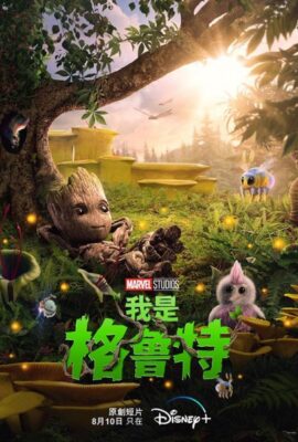 我是格魯特