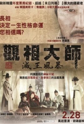 觀相大師：滅王風暴