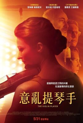 意亂提琴手