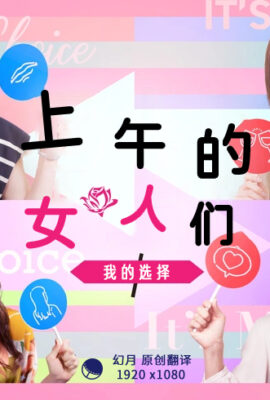 上午的女人們我的選擇之情篇