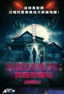 克羅姆詛咒：萬聖節驚魂