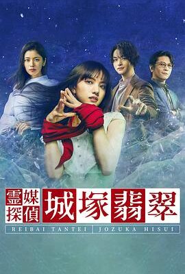 靈媒偵探城塚翡翠
