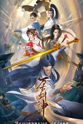 萬古劍神2022
