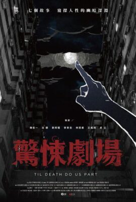 驚悚劇場